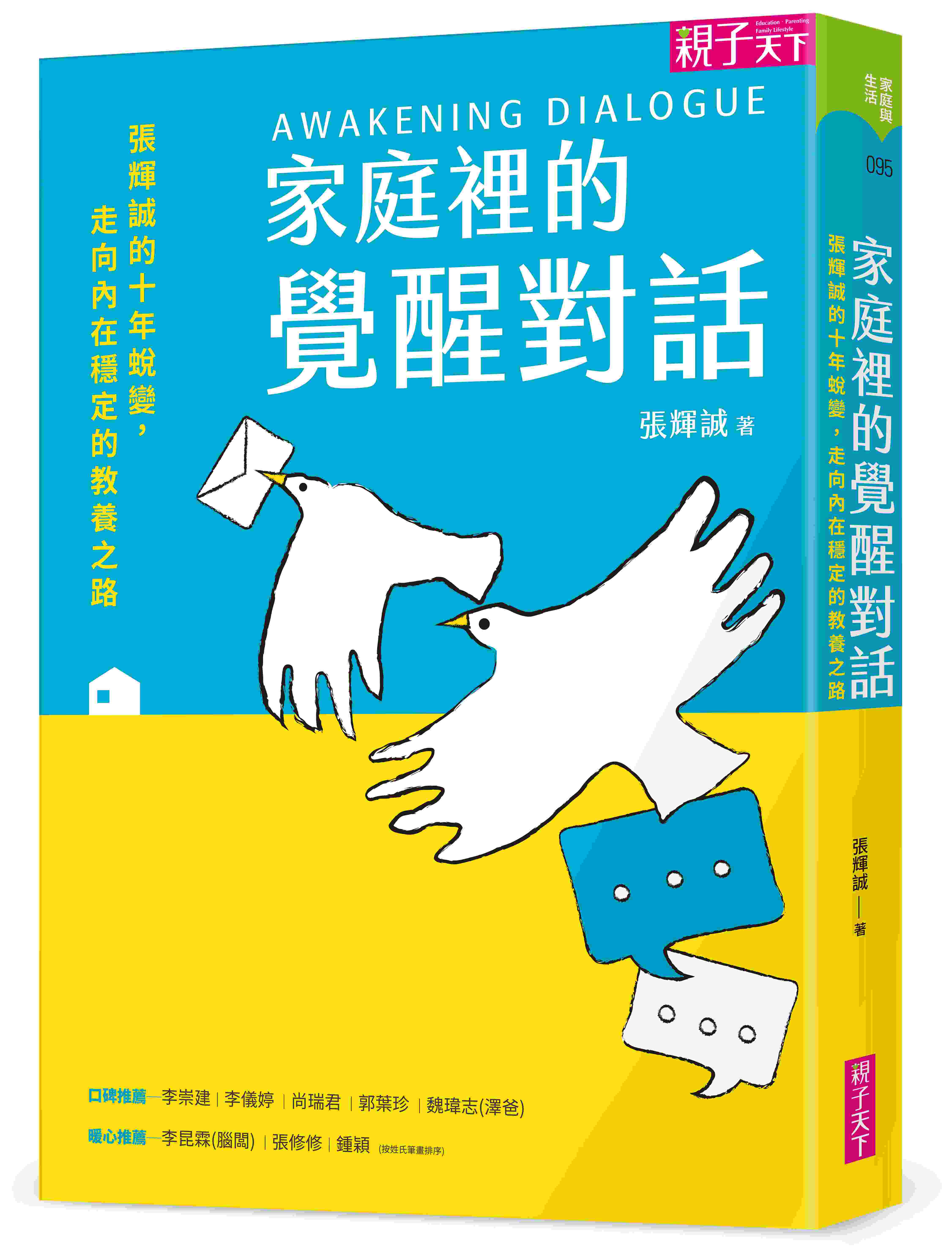 家庭裡的覺醒對話：張輝誠的十年蛻變，走向內在穩定的教養之路_0