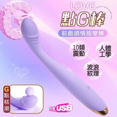 Love 點G棒 ‧ 10頻震動人體工學感官刺激G點按摩棒﹝淺紫﹞充電款【特別提供保固6個月】 E593588【EnjoyLove 衣飾館】_0