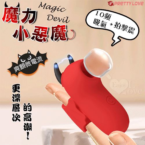 派蒂菈 ‧ Magic Devil 魔力小惡魔指套按摩器﹝10頻吸氣/拍擊/震+爽顫微電流+USB充電﹞吸吮,吸允【特別提供保固六個月】 E593570【EnjoyLove 衣飾館】