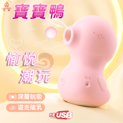 寶寶鴨 ‧ 愉悅潮玩吸吮刺激按摩器﹝5段變頻/親膚柔滑/遊走陰乳/USB充電﹞吸允【特別提供保固六個月】 E593522【EnjoyLove 衣飾館】