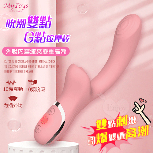 Mytoys．My Airy Clit 10x10頻吸吮震動吮潮雙點G點按摩棒【特別提供保固6個月】 E592065【EnjoyLove 衣飾館】
