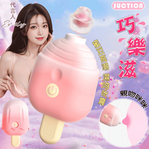 SUCTION 巧樂滋 ‧ 雪糕造型10段變頻濕吻吮震口交包覆按摩器﹝10頻吮吸/顫震+矽膠吸頭+靜音私密+心動閃燈﹞吸允【特別提供保固6個月】 E560320【EnjoyLove 衣飾館】