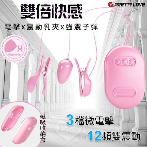 派蒂菈 ‧ 雙倍快感 電擊x震動乳夾x強震子彈二合一套裝組 ﹝3檔微電擊+12頻雙震動+磁吸收納盒﹞粉紅【特別提供保固六個月】 E562536【EnjoyLove 衣飾館】