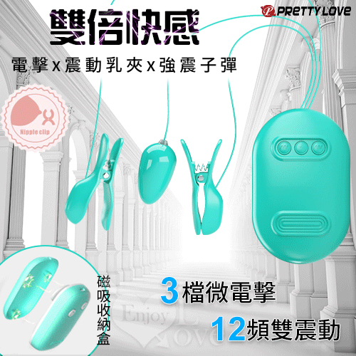 派蒂菈 ‧ 雙倍快感 電擊x震動乳夾x強震子彈二合一套裝組 ﹝3檔微電擊+12頻雙震動+磁吸收納盒﹞水藍【特別提供保固六個月】 E562537【EnjoyLove 衣飾館】