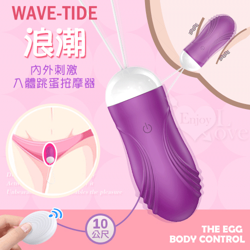WAVE-TIDE 浪潮 無線遙控內外刺激入體跳蛋按摩器﹝10變頻強震+兩種使用模式+USB充電續航﹞【特別提供保固6個月】 E592155【EnjoyLove 衣飾館】_0