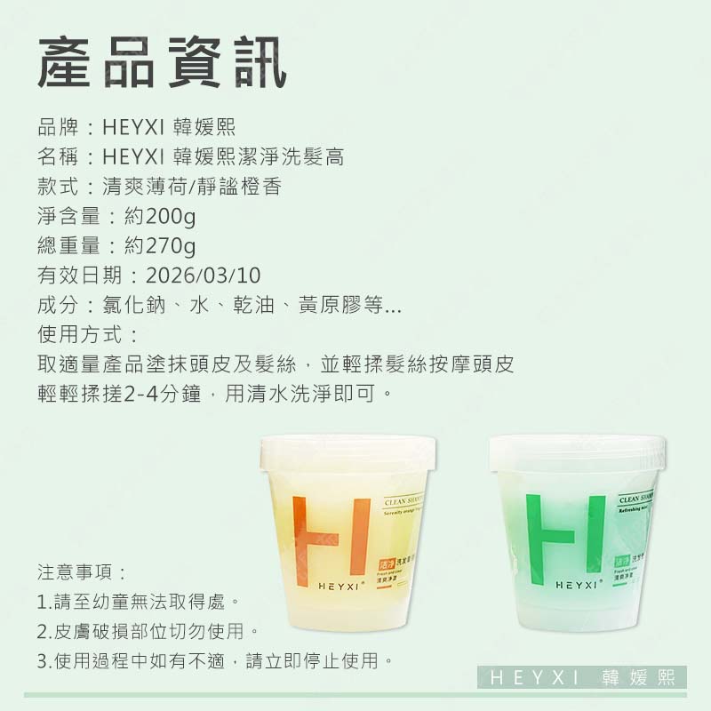 ㊣娃娃研究學苑㊣HEYXI韓媛熙潔淨洗髮膏 洗髮膏 小紅書 頭皮磨砂膏 蓬松 去屑 止癢 清潔 控油 洗髮(PT068)_8