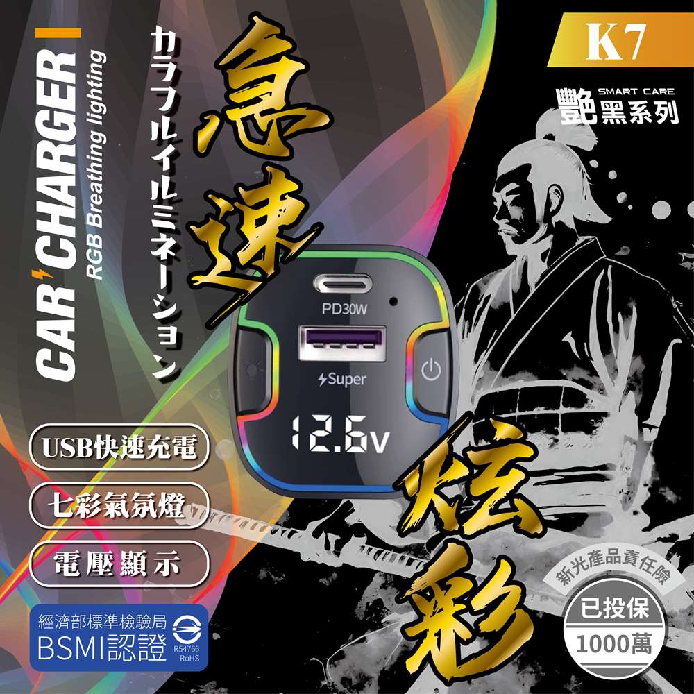 【艷黑】日式七彩車用快充-浪K7_0