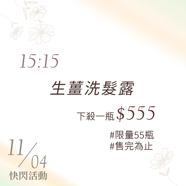 時段快閃限量活動｜原萃生薑洗髮露 500ML_0