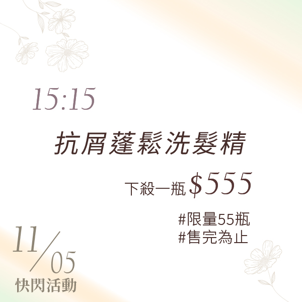 時段快閃限量活動｜去屑蓬鬆洗髮精 720MLx1_0