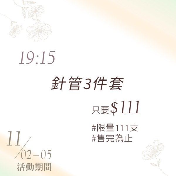 時段快閃限量活動｜針管3件套只要$111_0