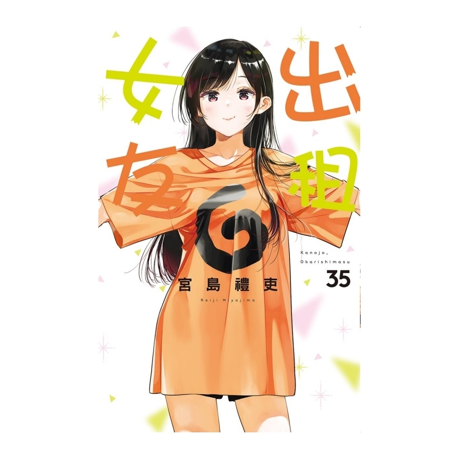 出租女友(35)(首刷限定版)_0