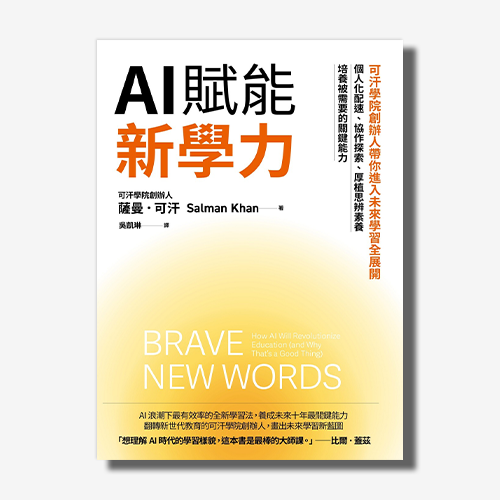 AI賦能新學力