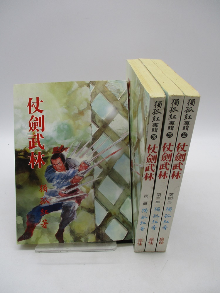 仗劍武林(全4冊合售)／獨孤紅 著_0