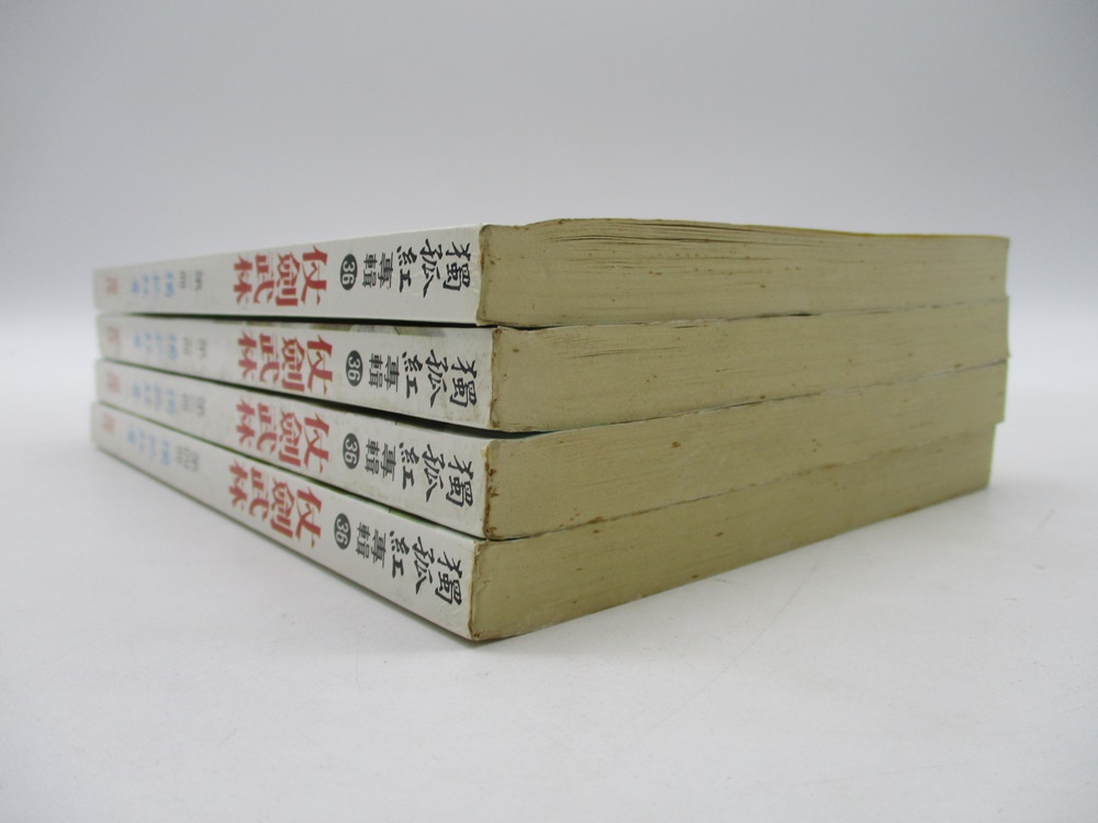 仗劍武林(全4冊合售)／獨孤紅 著_1