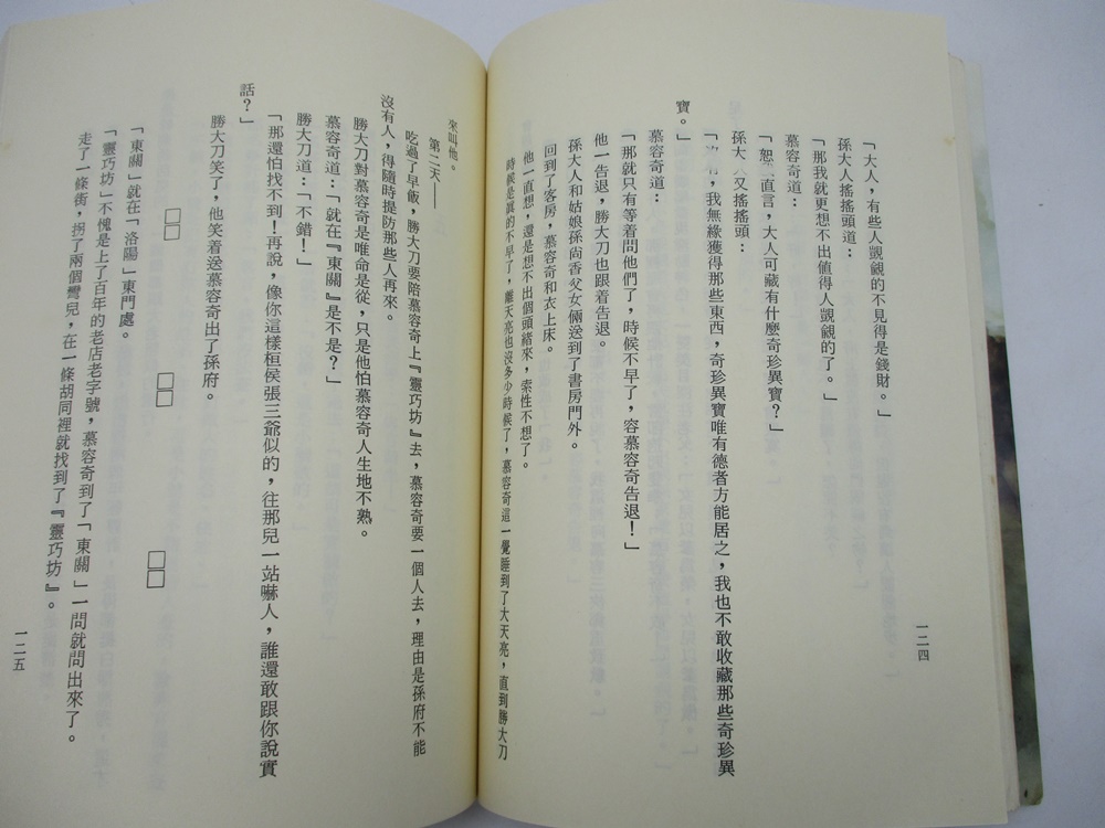 仗劍武林(全4冊合售)／獨孤紅 著_3