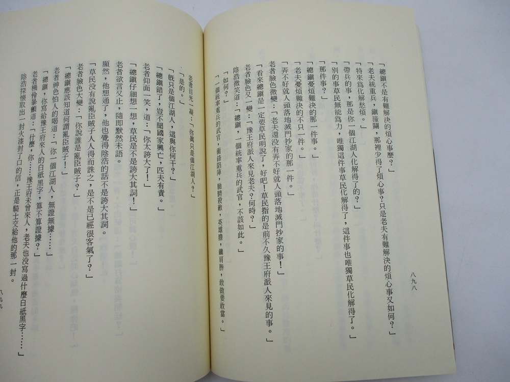 仗劍武林(全4冊合售)／獨孤紅 著_6