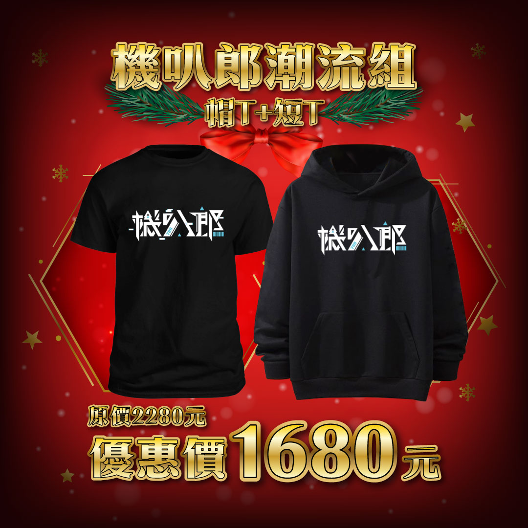 【歲末年終感恩季】機叭郎 厚磅帽T+短T 【兩件優惠】_0