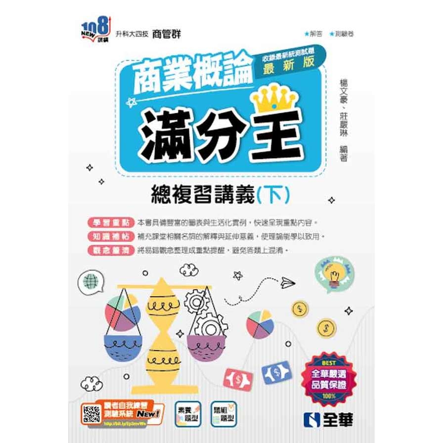 商業概論滿分王總複習講義(下)(2025最新版)(附解答本)(升科大四技)_0