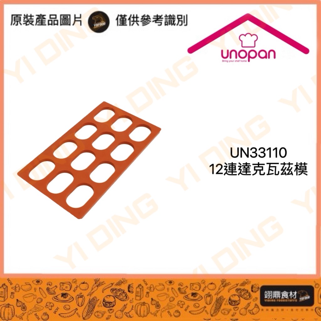 UN33110-12連達克瓦茲模_0