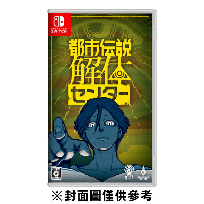 【NS】都市傳說解體中心《中文一般版》-2025-02-13上市_0