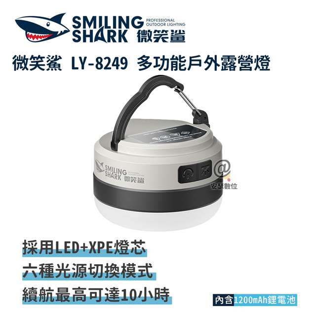 微笑鯊【LY8249 多功能戶外露營燈】帳篷燈 野營燈 營地燈 充電露營燈 戶外照明 多功能照明 手電筒 LED燈 長續航 超亮遠射_0