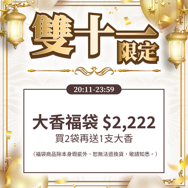 雙11限定｜大香福袋$2222 +2再送1大香_0