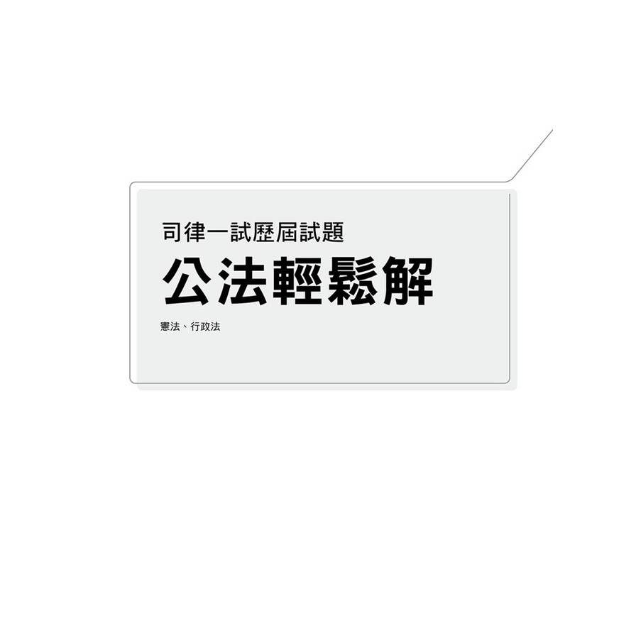 公法輕鬆解【2025司律一試歷屆試題】_2