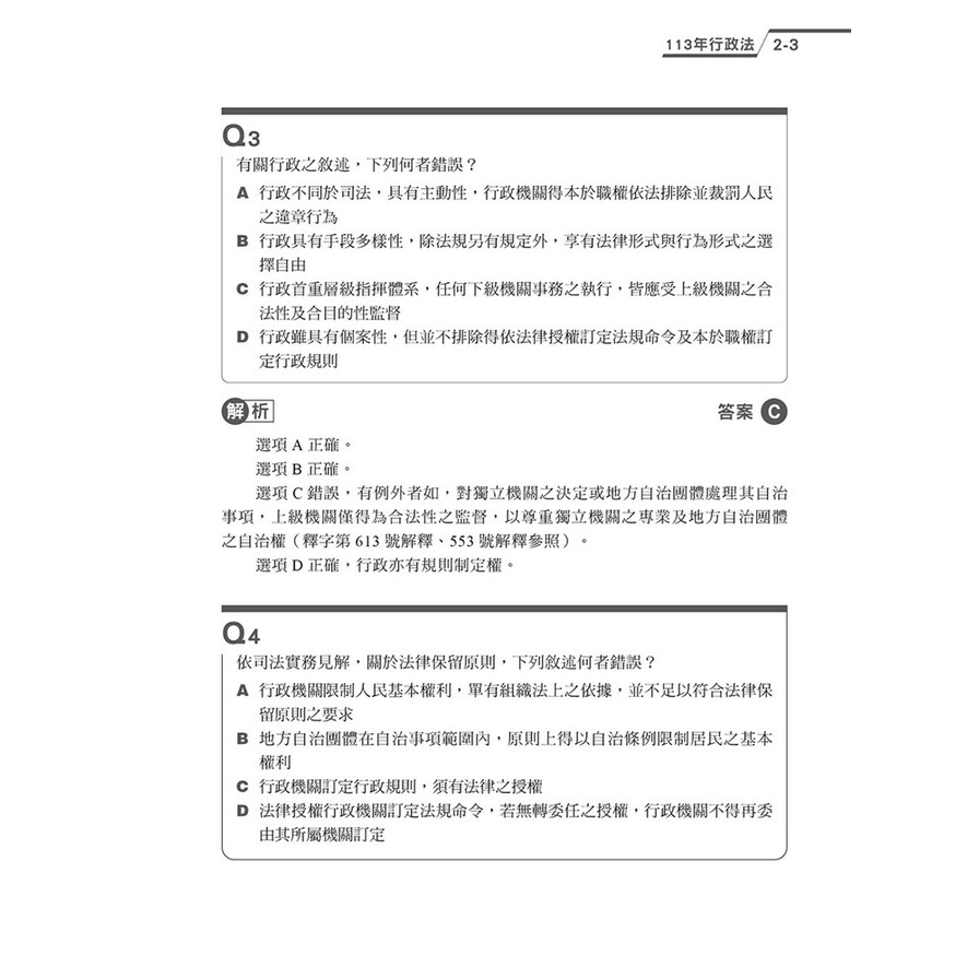公法輕鬆解【2025司律一試歷屆試題】_5
