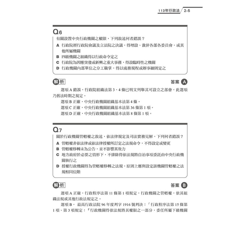 公法輕鬆解【2025司律一試歷屆試題】_7