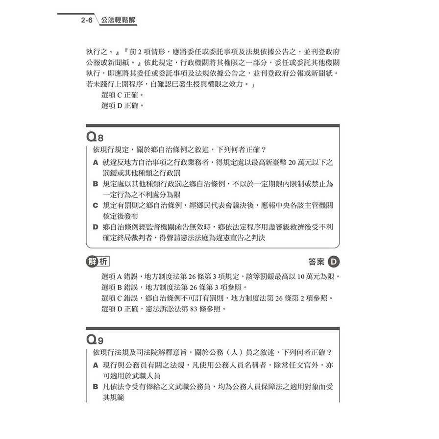 公法輕鬆解【2025司律一試歷屆試題】_8