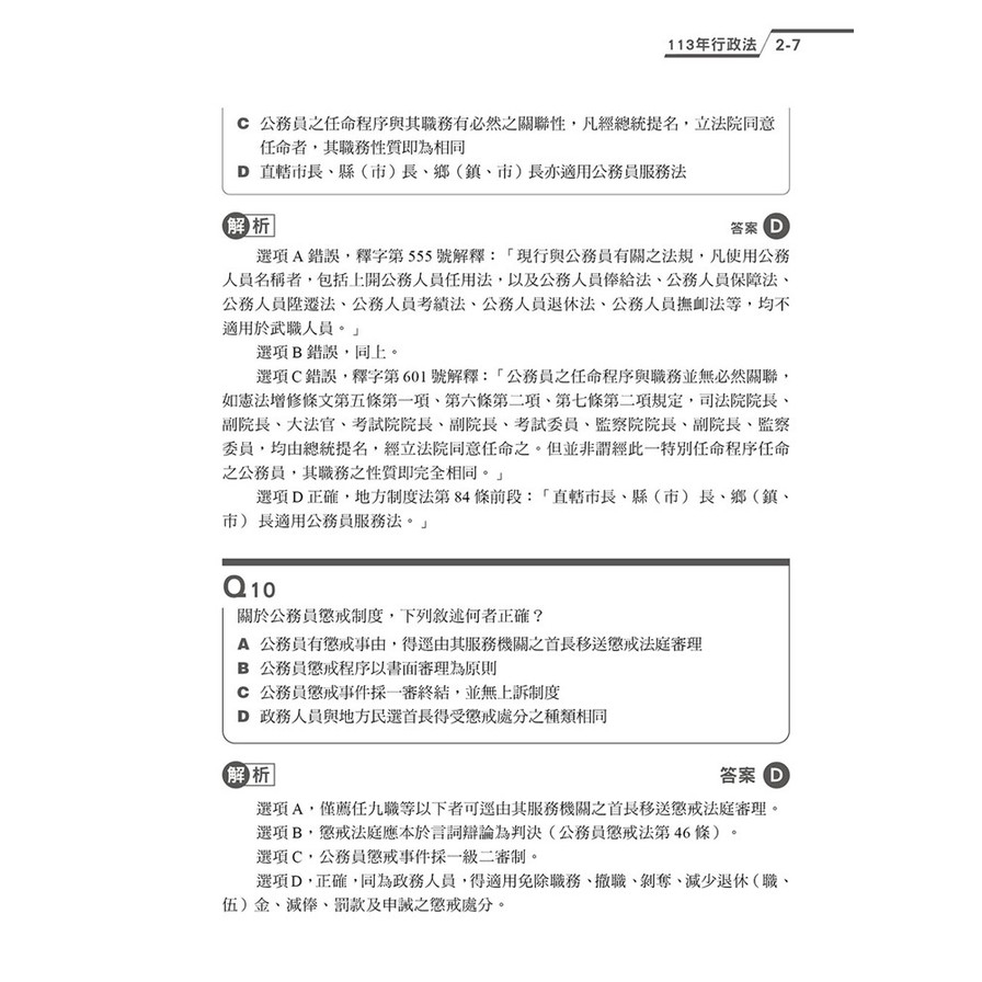 公法輕鬆解【2025司律一試歷屆試題】_9