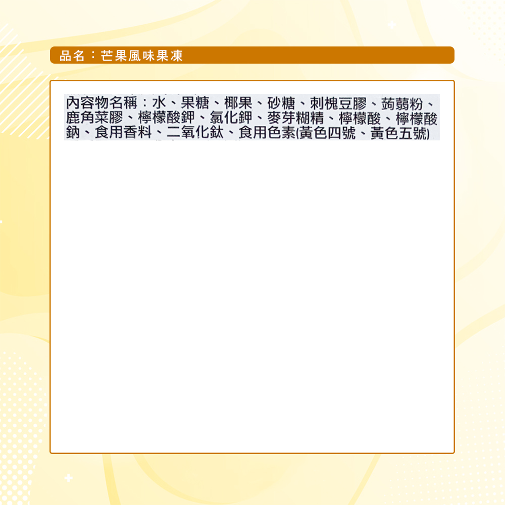 【漢碩食品】芒果風味果凍(340g)(效期至2025/08/18)_5