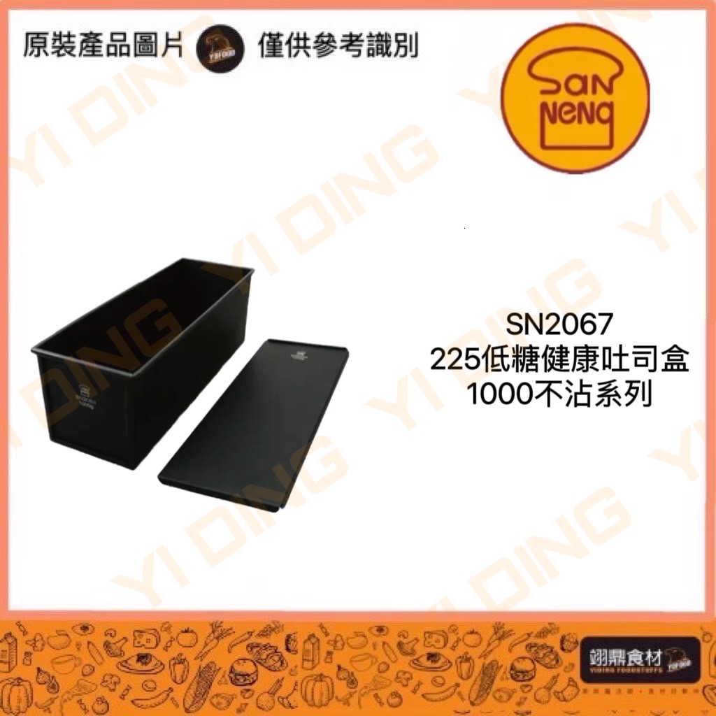 SN2067-225G低糖健康吐司盒(1000不沾系列)_0
