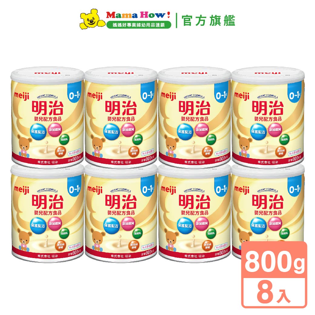 【Meiji 明治】嬰兒配方0-1號800g x 8罐 (箱購)_0