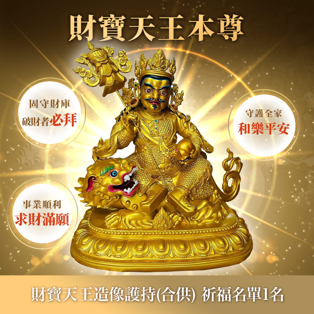 ★眾願護持長治蓮師殿-1F財神殿-財寶天王造像護持(合供)（祈福名單1名）_0