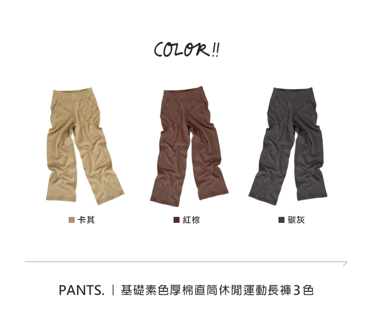 基礎素色厚棉直筒休閒長褲運動褲3色-VCstyle3615711_2