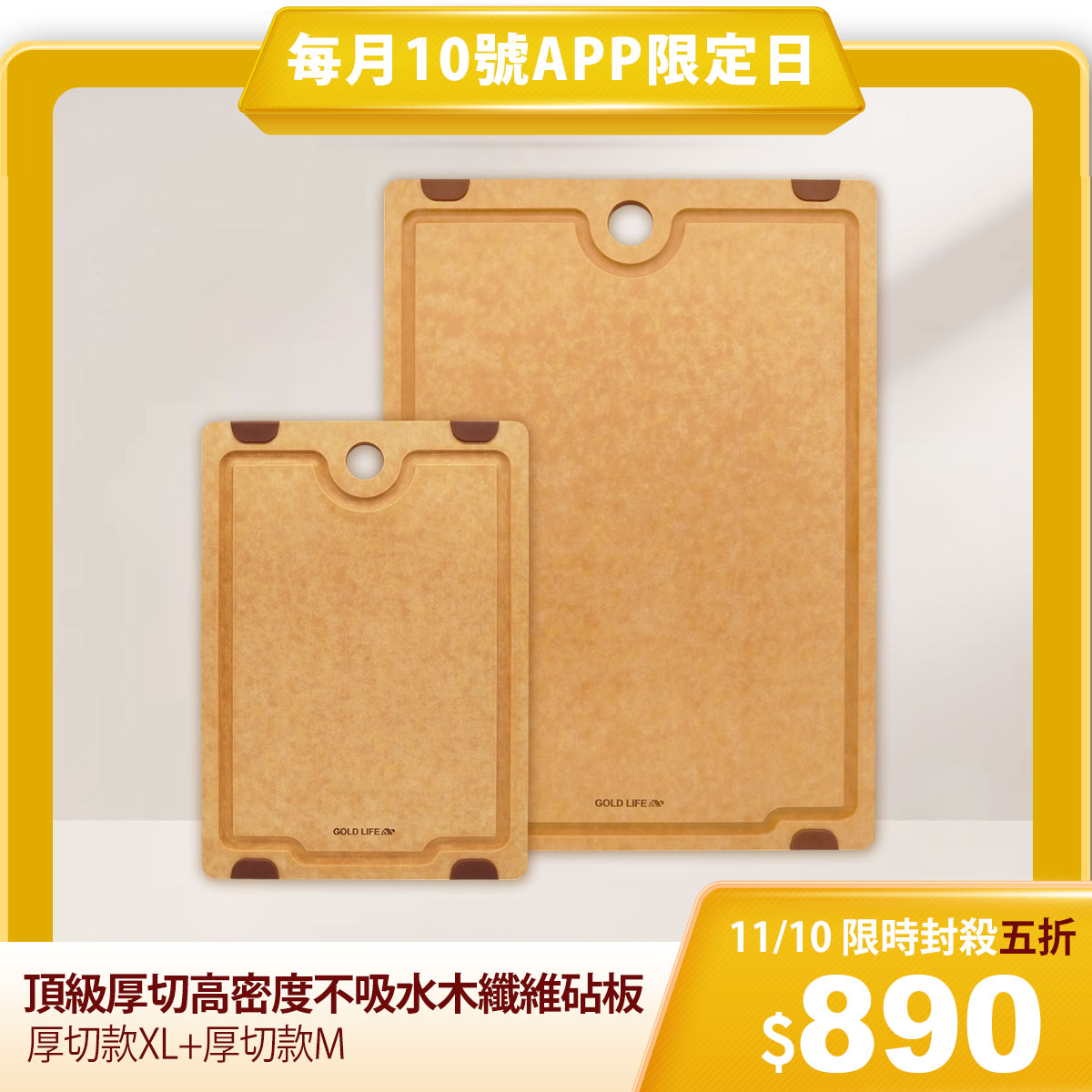 APP會員限定《GOLD LIFE》頂級厚切高密度不吸水木纖維砧板（ 厚切款 ）（XL+Ｍ）(每人限購1入，限量10入)（10294355）_0