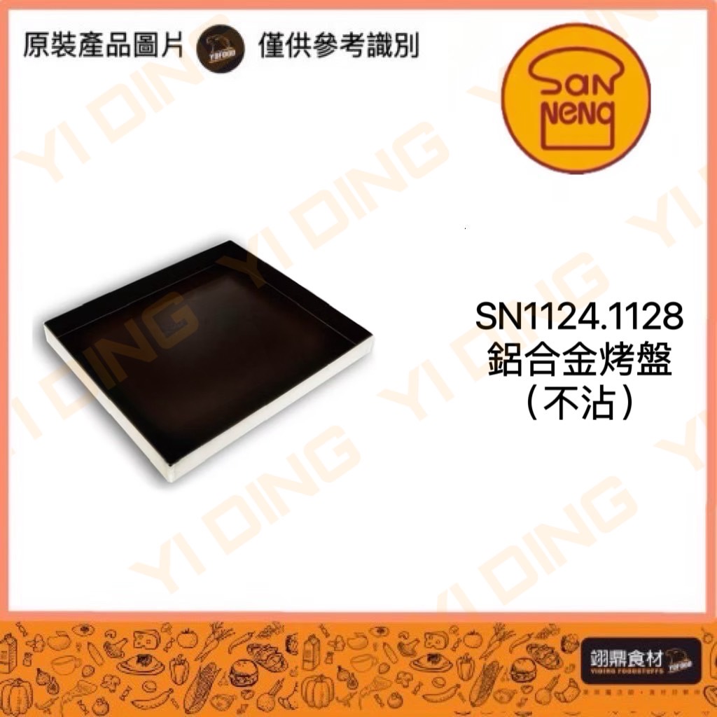 SN1124-鋁合金烤盤(不沾)_0
