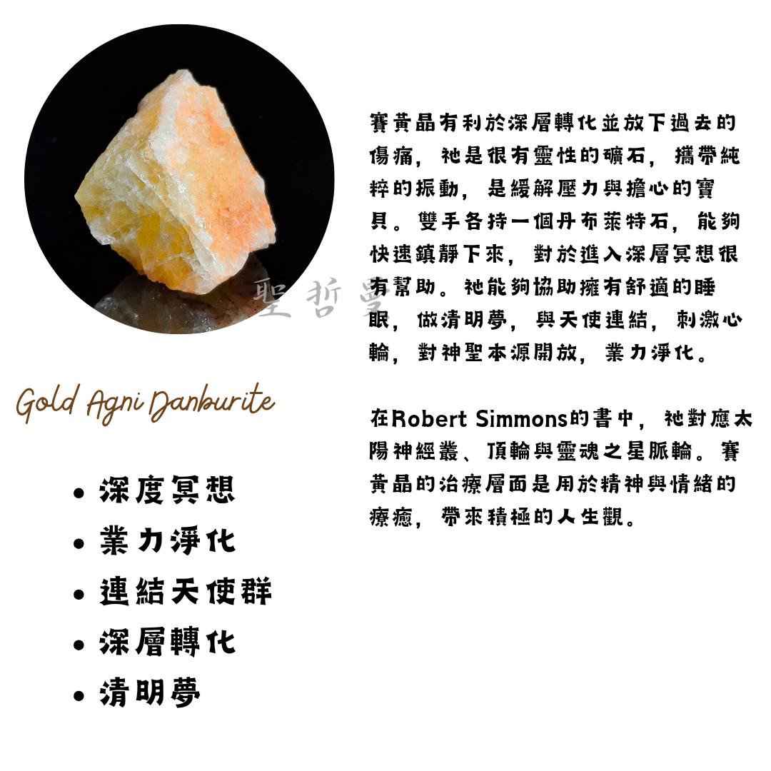 黃金火神賽黃晶精選原礦1106-31號 Gold Agni Danburite ~神聖創造、真理與真實帶來喜樂自由的真正願望之石(阿賽斯特萊公司)_4