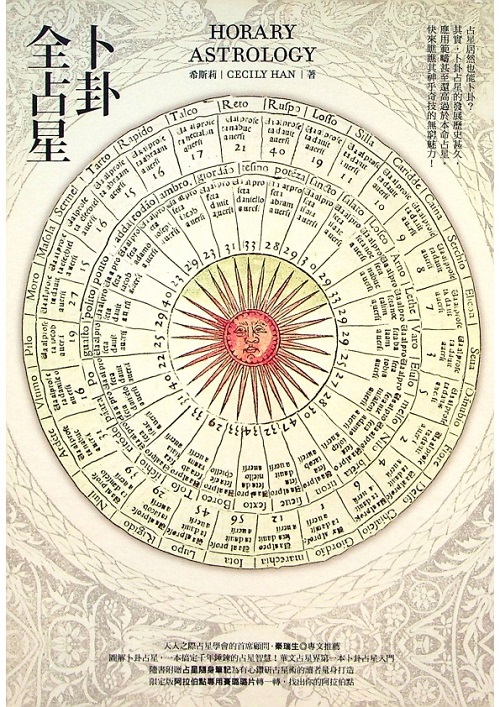 卜卦全占星(附別冊)／希斯莉(Cecily Han)　著_0