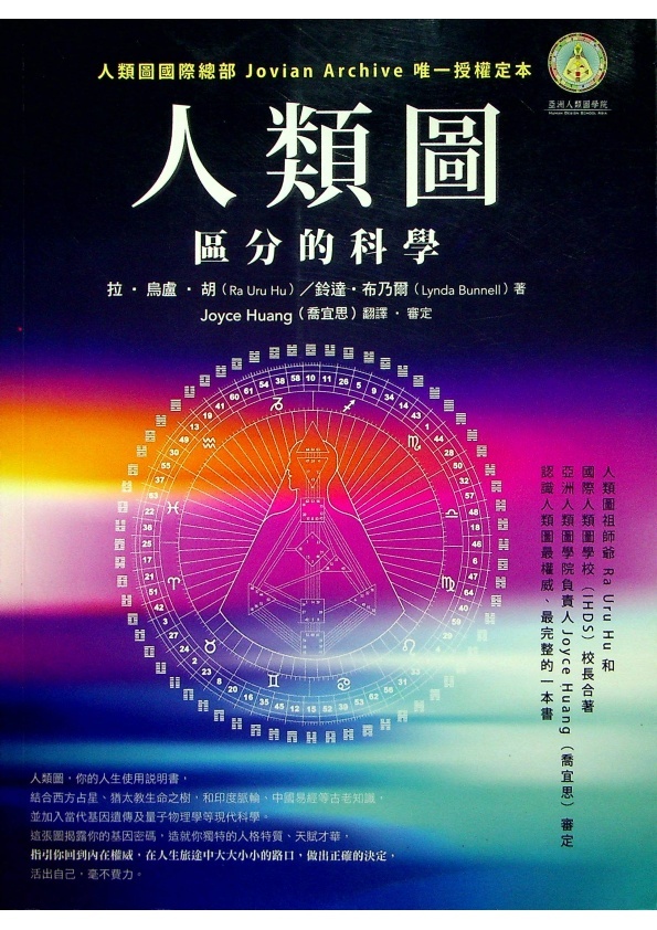 人類圖：區分的科學／拉．烏盧．胡(Ra Uru Hu)、鈴達．布乃爾(Lynda Bunnell)　著　Joyce Huang(喬宜思)　譯．審定_0