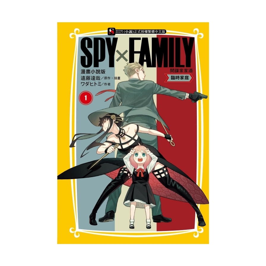 SPY×FAMILY間諜家家酒【漫畫小說版】：臨時家庭(1)_0