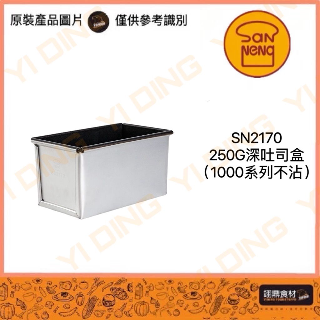 SN2170-250G深吐司盒(1000系列不沾)_0