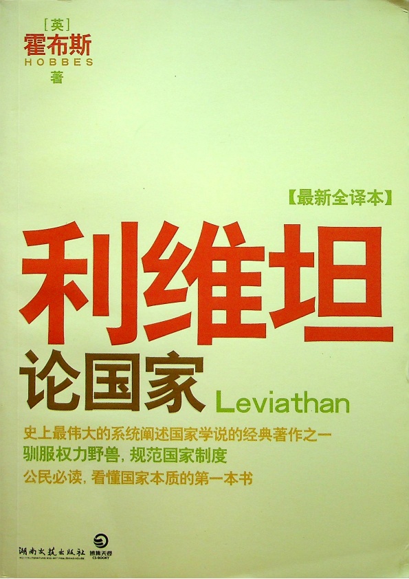 利維坦(最新全譯本)／霍布斯(Thomas Hobbes)　著　張妍、趙聞道　譯_0
