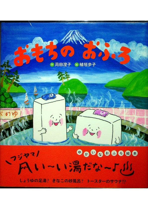 おもちのおふろ／苅田 澄子 (著)， 植垣 歩子 (イラスト)_0