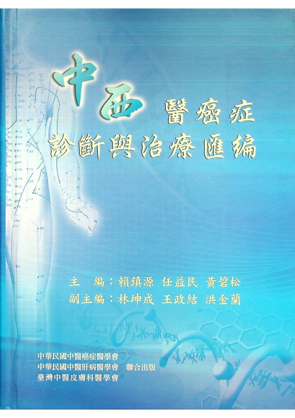 中西醫癌症診斷與治療匯編／賴鎮源 任益民 黃碧松 主編_0