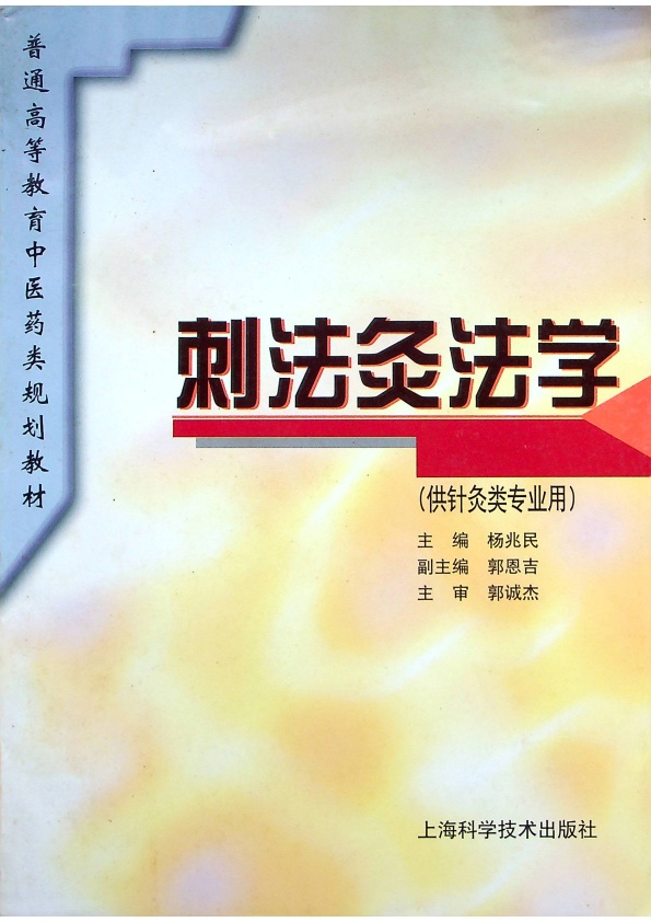 刺法灸法學／楊兆民 主編_0
