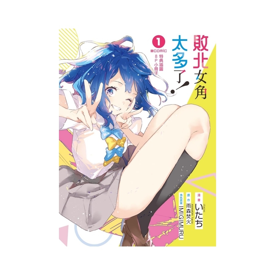 敗北女角太多了！@comic(1)(首刷限定版)_1