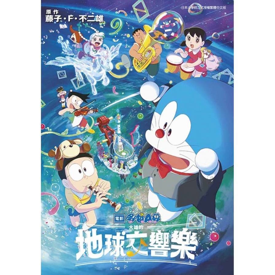 哆啦A夢新電影彩映版(15)大雄的地球交響樂_0