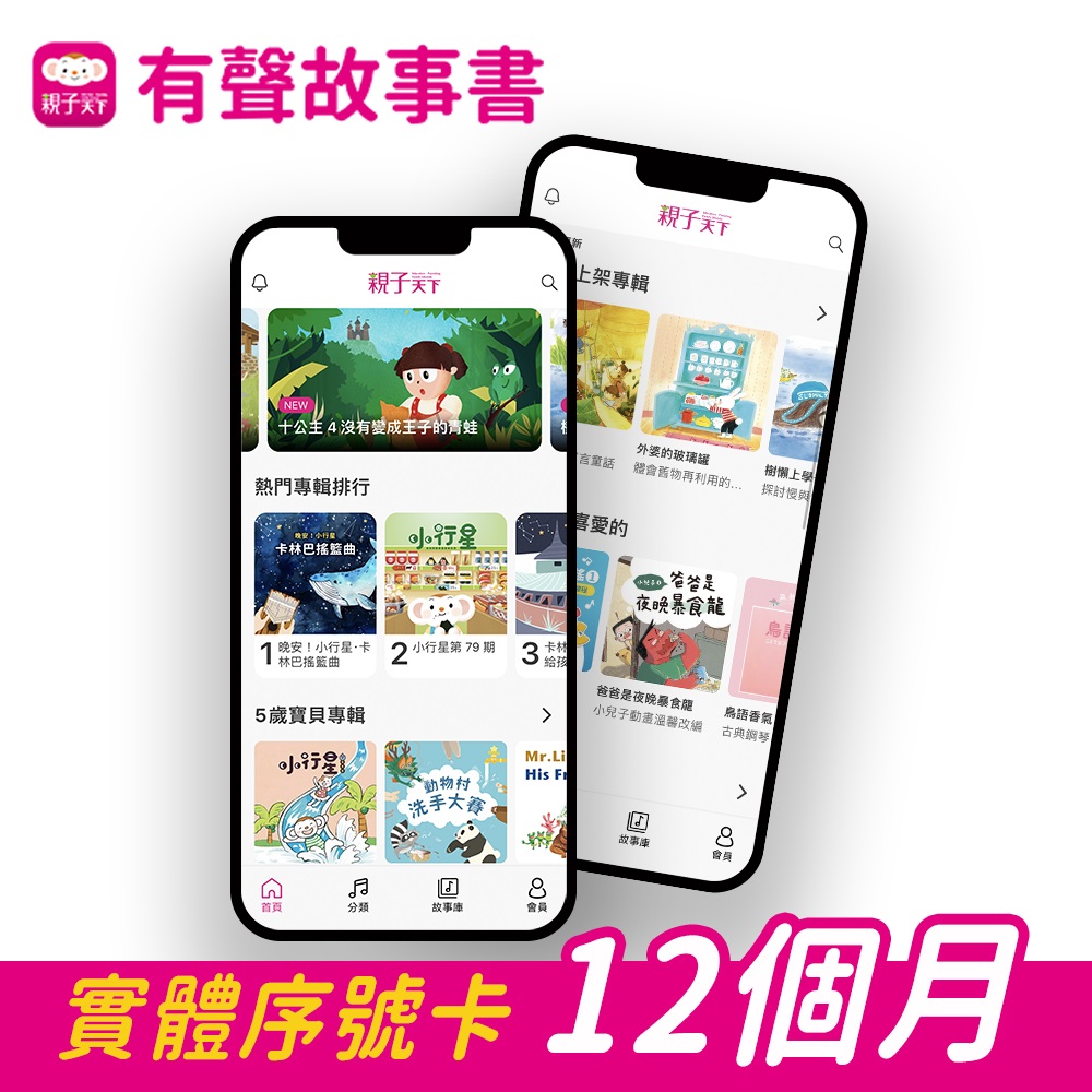 【實體序號卡】親子天下有聲故事書APP 12個月_0